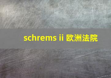 schrems ii 欧洲法院